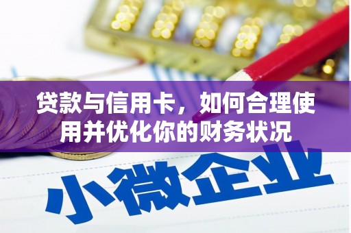 萨嘎贷款与信用卡，如何合理使用并优化你的财务状况