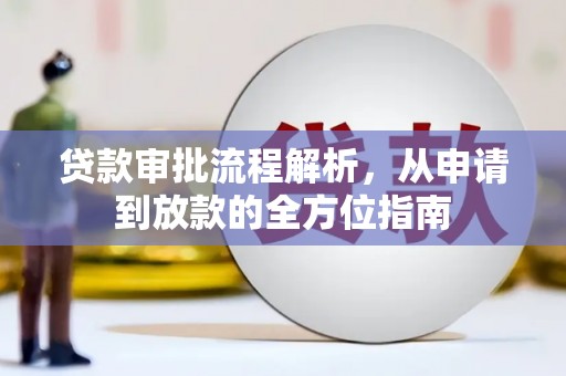 萨嘎贷款审批流程解析，从申请到放款的全方位指南