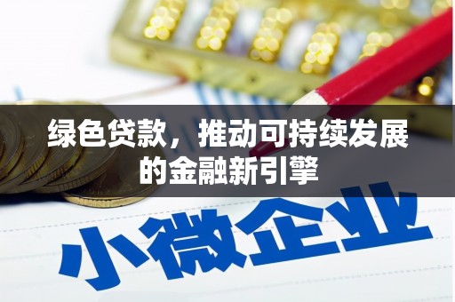 萨嘎绿色贷款，推动可持续发展的金融新引擎