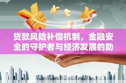 萨嘎贷款风险补偿机制，金融安全的守护者与经济发展的助推器