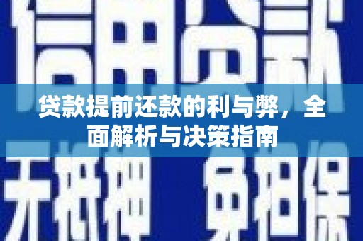 萨嘎贷款提前还款的利与弊，全面解析与决策指南