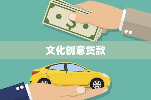 萨嘎文化创意贷款
