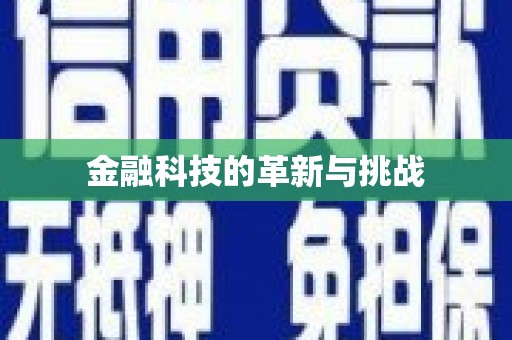 萨嘎金融科技的革新与挑战