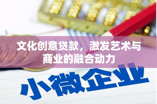 萨嘎文化创意贷款，激发艺术与商业的融合动力