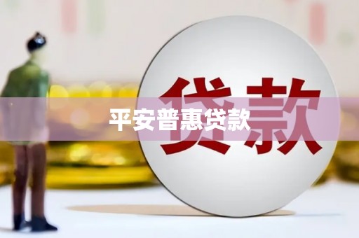 萨嘎平安普惠贷款
