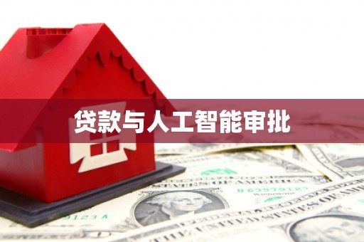 萨嘎贷款与人工智能审批