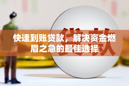 萨嘎快速到账贷款，解决资金燃眉之急的最佳选择