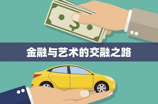 萨嘎金融与艺术的交融之路