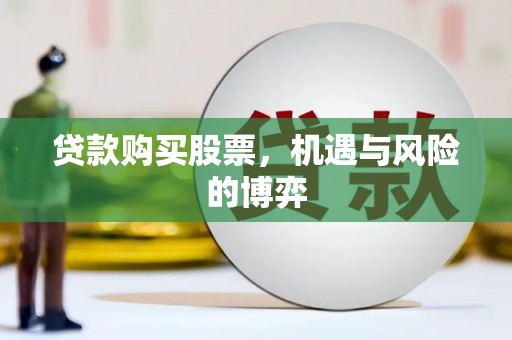 萨嘎贷款购买股票，机遇与风险的博弈