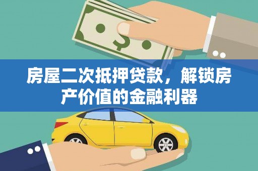 萨嘎房屋二次抵押贷款，解锁房产价值的金融利器