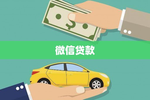 萨嘎微信贷款