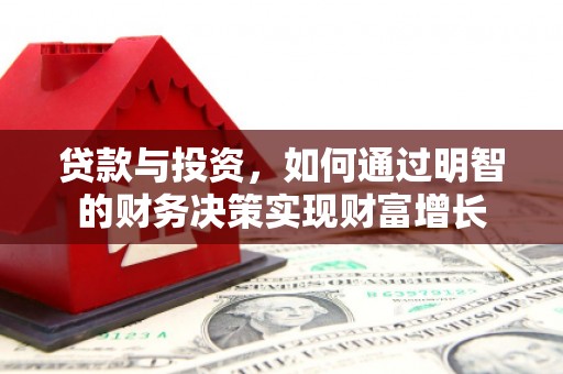 萨嘎贷款与投资，如何通过明智的财务决策实现财富增长