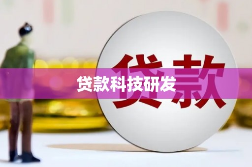 萨嘎贷款科技研发