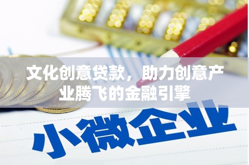 萨嘎文化创意贷款，助力创意产业腾飞的金融引擎