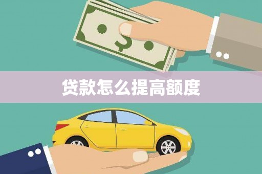 萨嘎贷款怎么提高额度