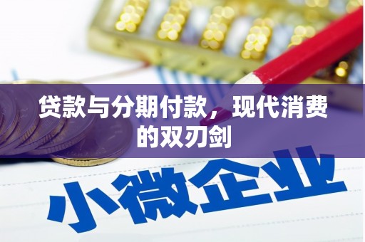 萨嘎贷款与分期付款，现代消费的双刃剑
