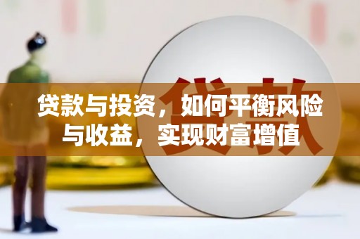 萨嘎贷款与投资，如何平衡风险与收益，实现财富增值