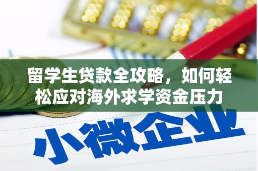萨嘎留学生贷款全攻略，如何轻松应对海外求学资金压力
