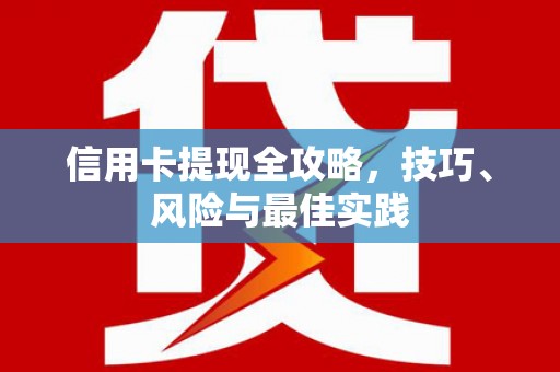 萨嘎信用卡提现全攻略，技巧、风险与最佳实践