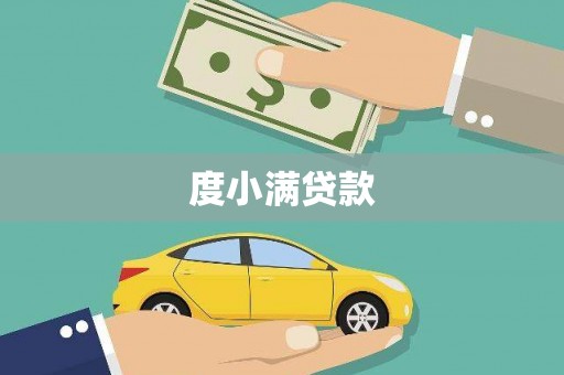 萨嘎度小满贷款
