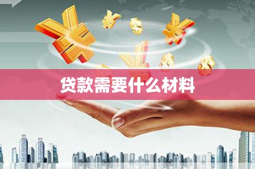萨嘎贷款需要什么材料