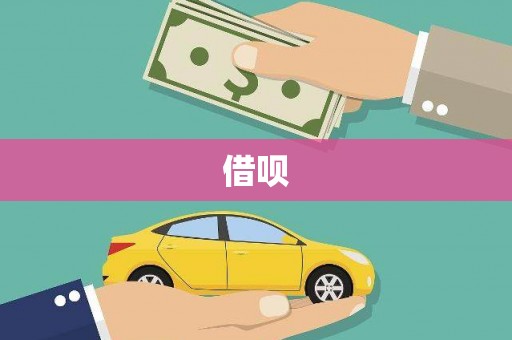 萨嘎借呗