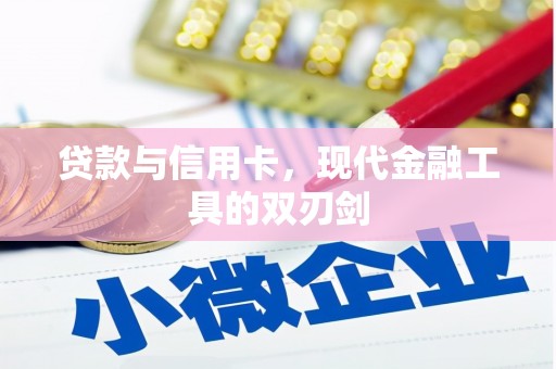 萨嘎贷款与信用卡，现代金融工具的双刃剑