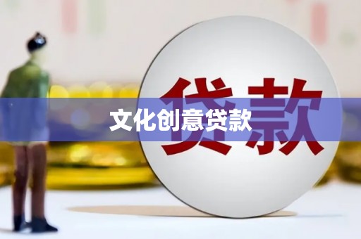 萨嘎文化创意贷款