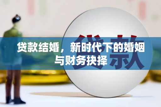萨嘎贷款结婚，新时代下的婚姻与财务抉择