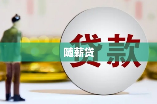 萨嘎随薪贷