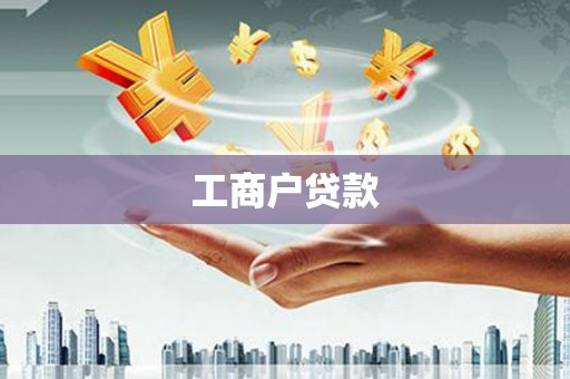 萨嘎工商户贷款
