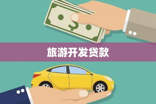 萨嘎旅游开发贷款
