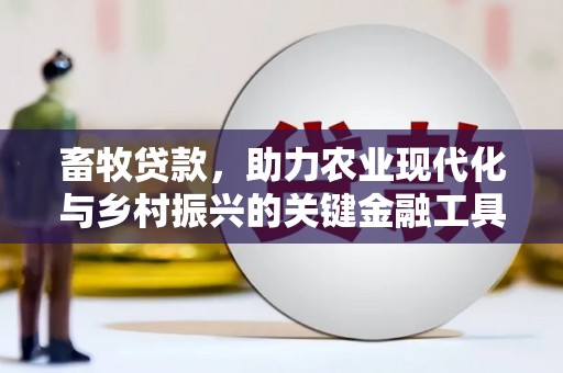 萨嘎畜牧贷款，助力农业现代化与乡村振兴的关键金融工具