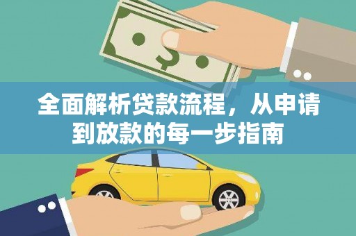 萨嘎全面解析贷款流程，从申请到放款的每一步指南