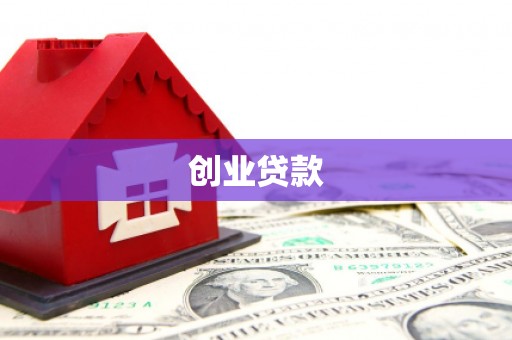 萨嘎创业贷款