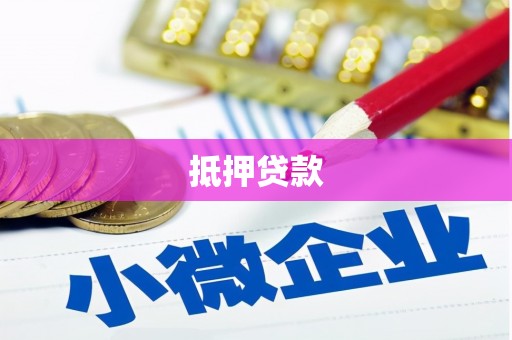 萨嘎抵押贷款