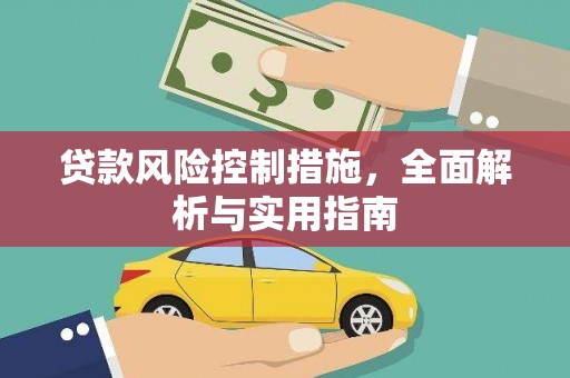 萨嘎贷款风险控制措施，全面解析与实用指南
