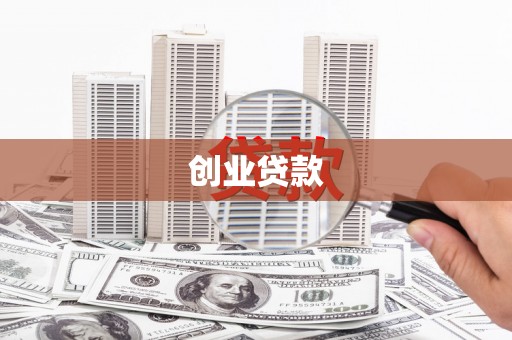 萨嘎创业贷款
