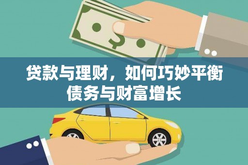 萨嘎贷款与理财，如何巧妙平衡债务与财富增长
