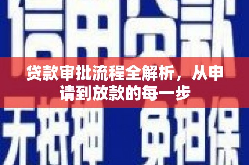 萨嘎贷款审批流程全解析，从申请到放款的每一步