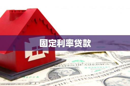 萨嘎固定利率贷款