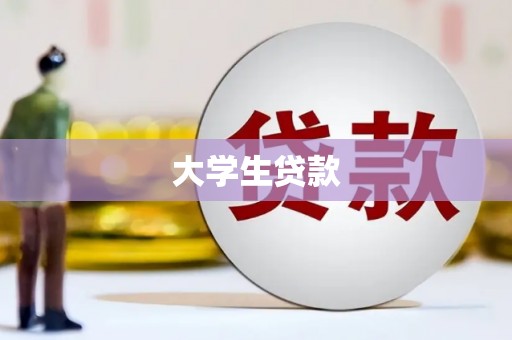 萨嘎大学生贷款