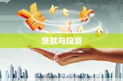 萨嘎贷款与投资