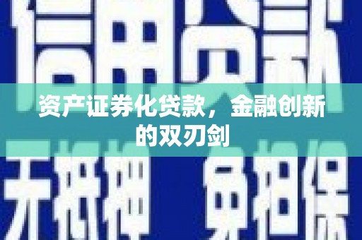 萨嘎资产证券化贷款，金融创新的双刃剑