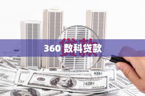 萨嘎360 数科贷款