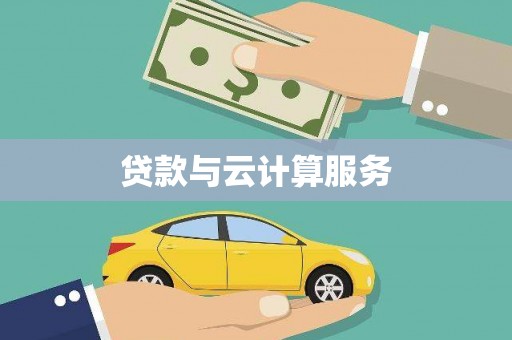 萨嘎贷款与云计算服务