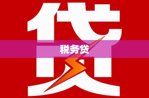 萨嘎税务贷