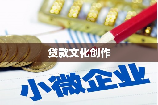 萨嘎贷款文化创作