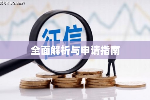 萨嘎全面解析与申请指南