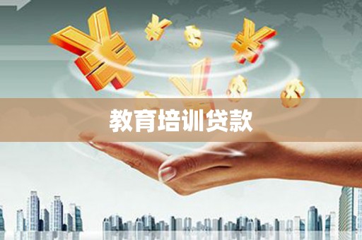 萨嘎教育培训贷款